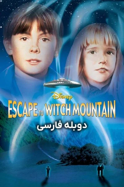 فرار به کوهستان اسرارآمیز ۱۹۷۵