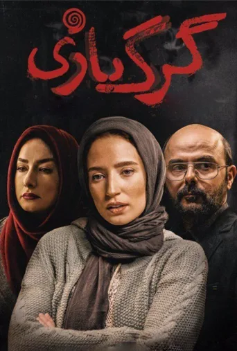 گرگ بازی ۲۰۱۸