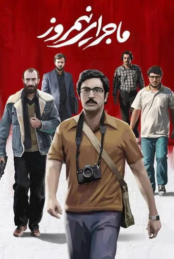 ماجرای نیمروز ۲۰۱۷