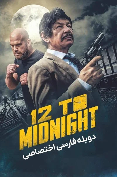 12 تا نیمه شب ۲۰۲۴