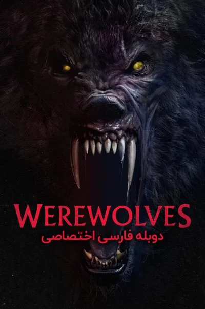 گرگینه ها