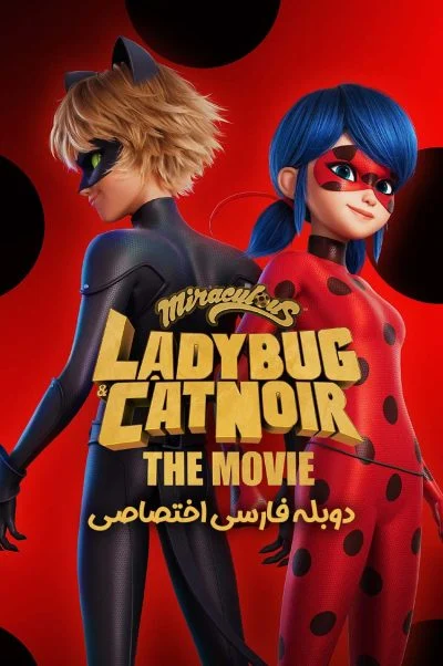 میراکلس: دختر کفشدوزکی و گربه سیاه، فیلم ۲۰۲۳