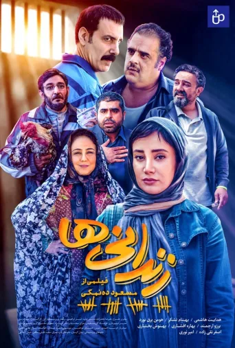 زندانی‌ها ۲۰۱۹