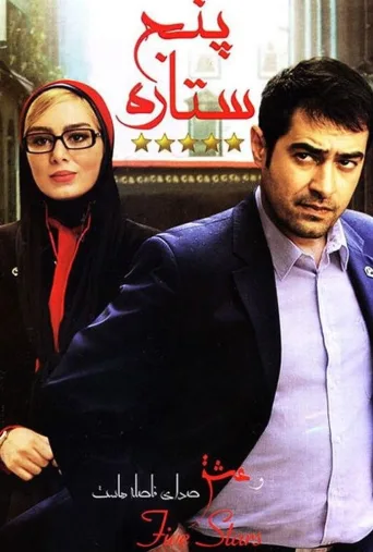 پنج ستاره ۲۰۱۳