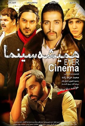 همیشه سینما ۲۰۱۲