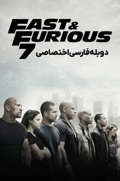 سریع و خشن 7