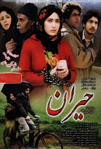 حیران ۲۰۰۹
