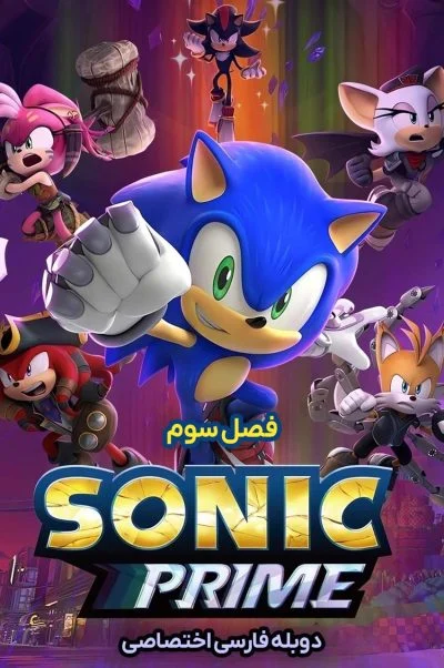 سونیک پرایم ۲۰۲۲