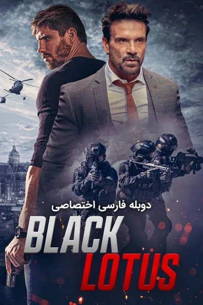 نیلوفر سیاه ۲۰۲۳