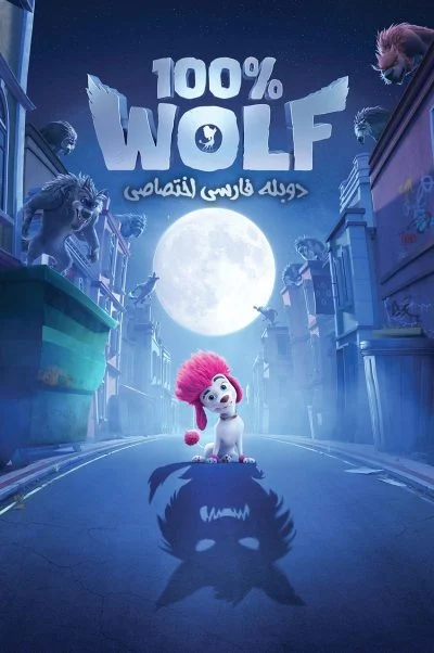 صد درصد گرگ