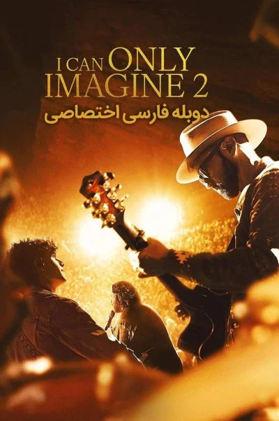 فقط می‌توانم تصور کنم 2 ۲۰۲۶