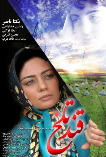 قند تلخ ۲۰۰۸