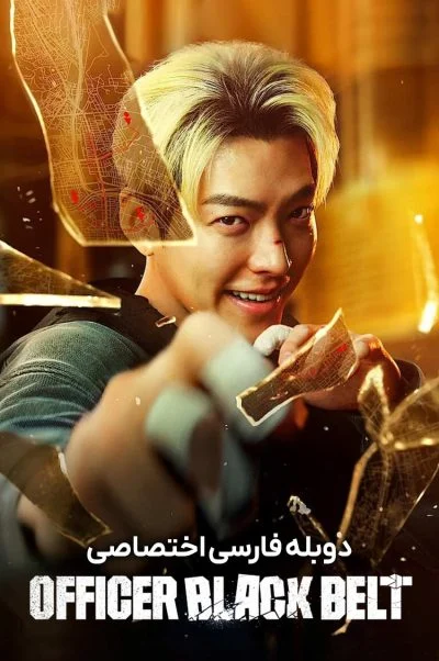 افسر کمربند مشکی ۲۰۲۴