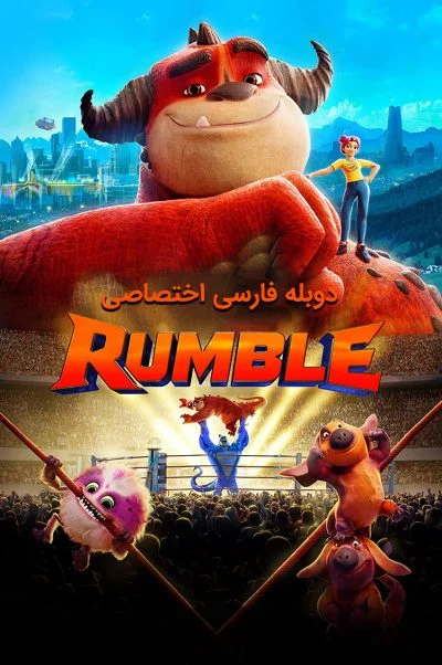 رامبل ۲۰۲۱