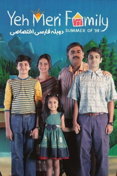 خانواده من ۲۰۱۸