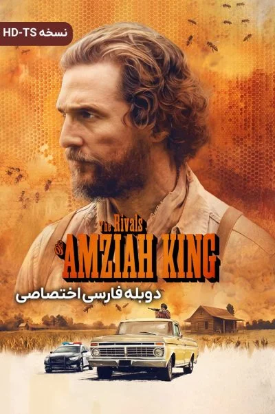 رقبای آمزایا کینگ ۲۰۲۵