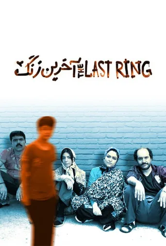 آخرین زنگ ۲۰۲۱