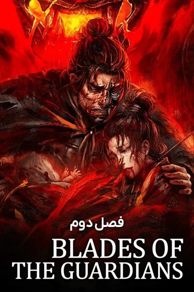 شمشیر محافظان ۲۰۲۳