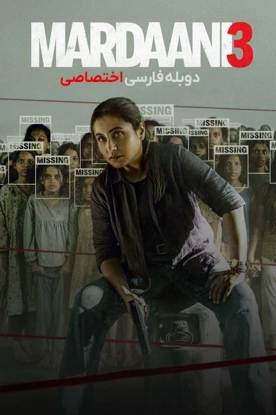 مردانی 3 ۲۰۲۶