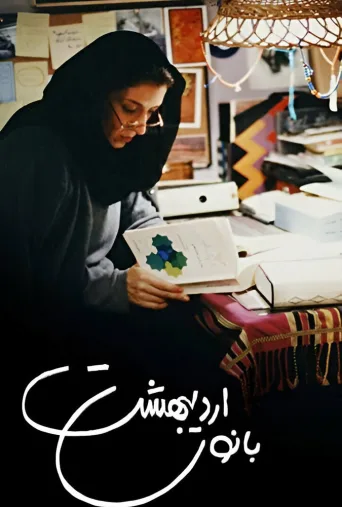 بانوی اردیبهشت ۱۹۹۸