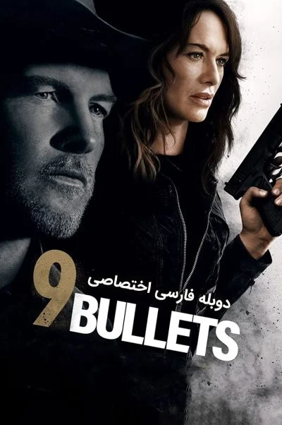 9 گلوله