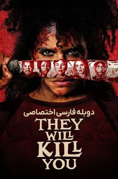 تو را خواهند کشت ۲۰۲۶