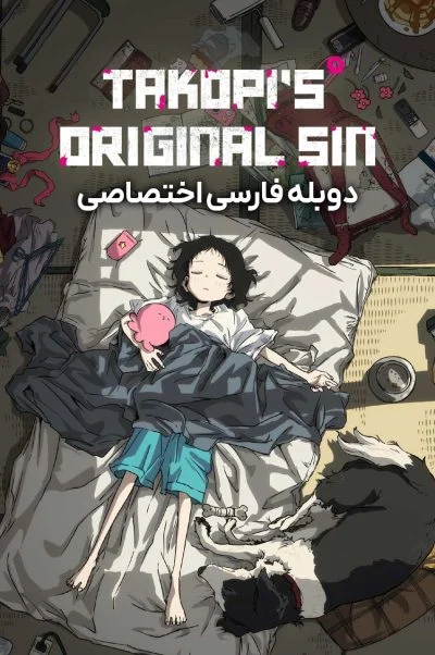 گناه نخستین تاکوپی ۲۰۲۵