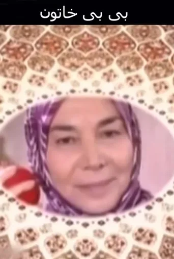 بی بی خاتون ۲۰۰۹