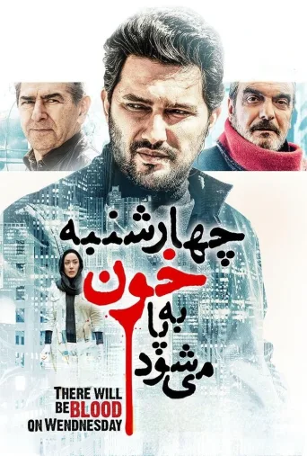 چهارشنبه خون به پا می‌شود ۲۰۱۵