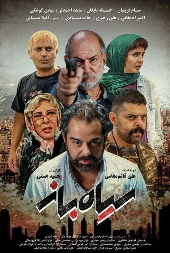سیاه‌ باز ۲۰۲۱