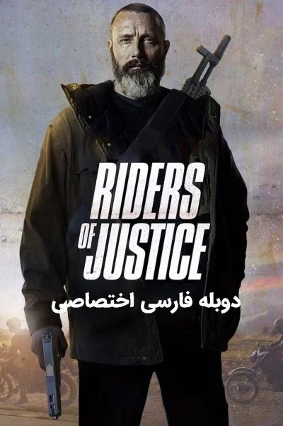 سواران عدالت ۲۰۲۰