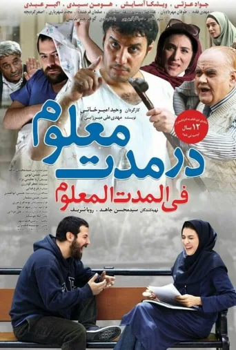 در مدت معلوم ۲۰۱۴