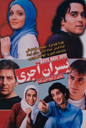 پسران آجری ۲۰۰۸