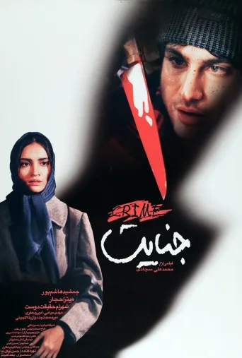 جنایت ۲۰۰۳