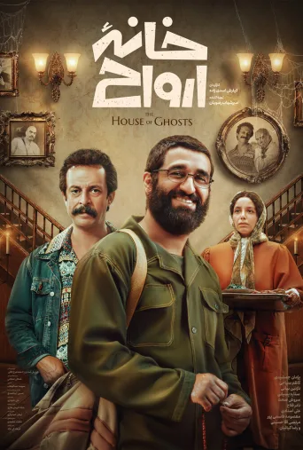خانه ارواح ۲۰۲۴