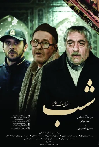 شب