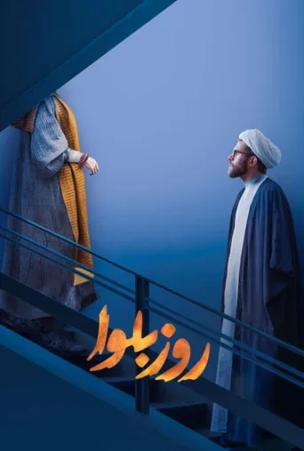 روز بلوا ۲۰۲۱