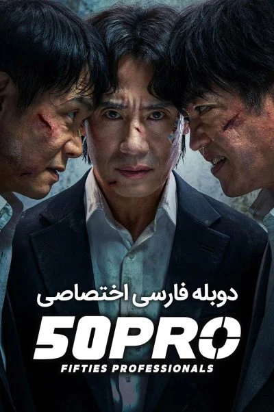 حرفه‌ ای‌ های پنجاه‌ ساله ۲۰۲۶