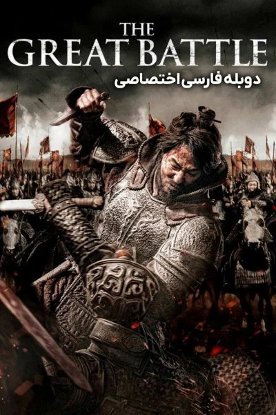 نبرد بزرگ ۲۰۱۸