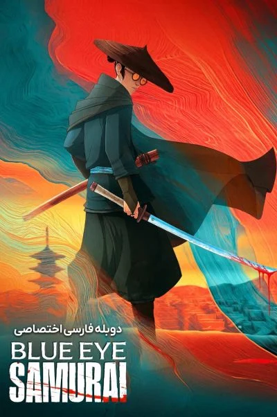 سامورایی چشم آبی ۲۰۲۳