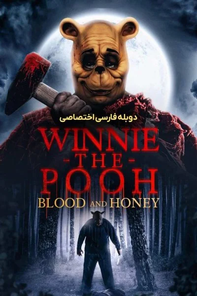 وینی پو: خون و عسل