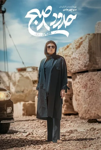 حدود 8 صبح ۲۰۲۴