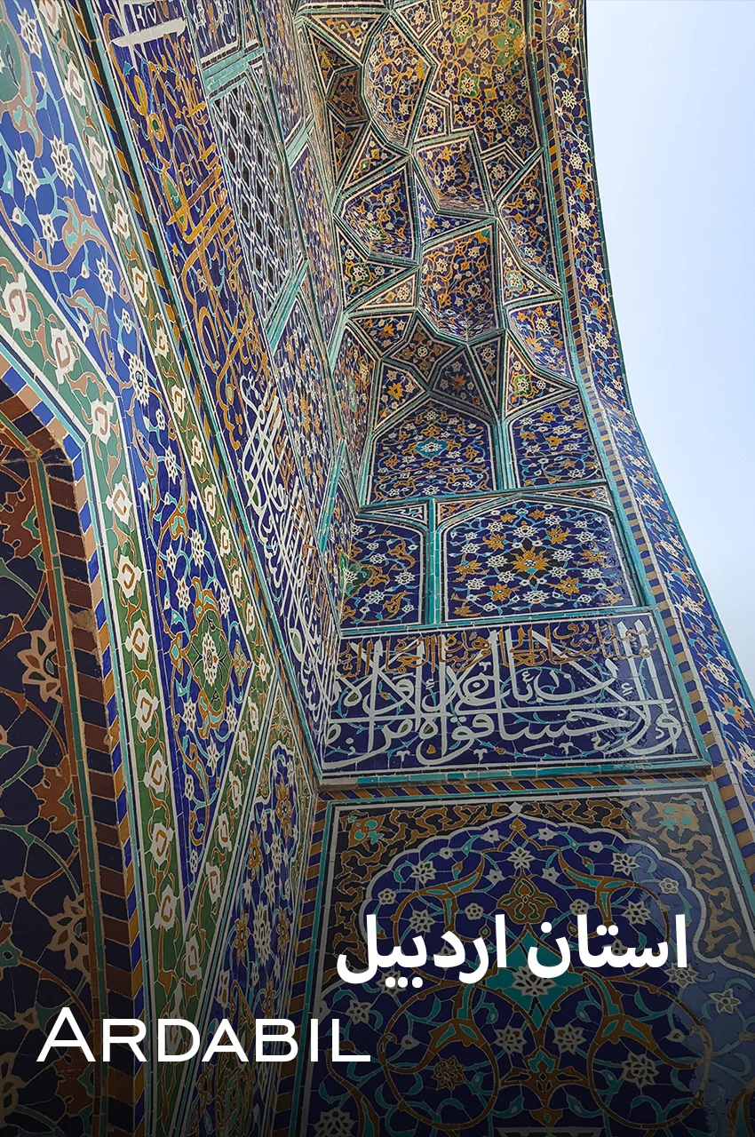 استان اردبیل 