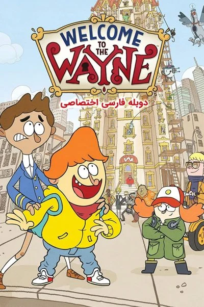 به وین خوش آمدید ۲۰۱۷