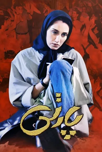 پارتی ۲۰۰۰