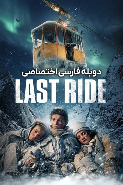 آخرین سواری