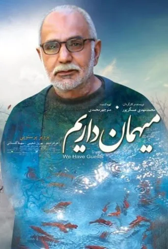 میهمان داریم ۲۰۱۴