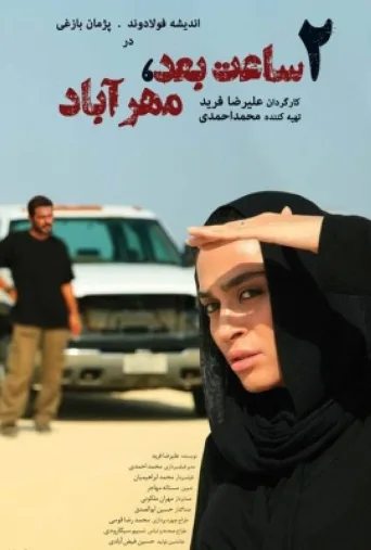 دو ساعت بعد مهرآباد ۲۰۱۳