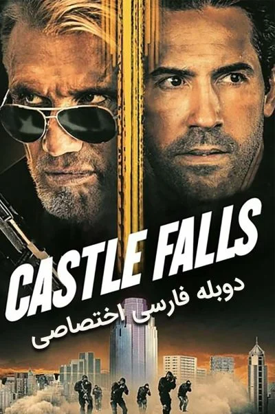 قلعه سقوط می‌کند ۲۰۲۱