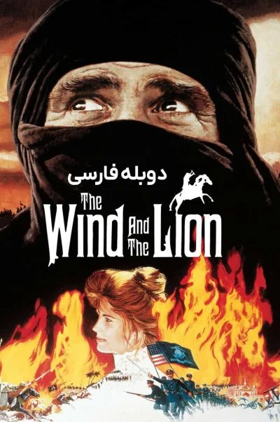 باد و شیر ۱۹۷۵